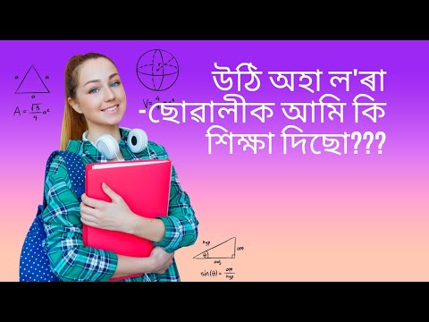 উঠি অহা ল'ৰা-ছোৱালীক আমি কি শিক্ষা দিছো???????