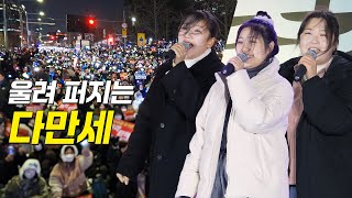 빛나는 청춘들의 '다만세' (다시 만난 세계 / 소녀시대 SNSD): 탄핵 촛불 문화제 241213: 여의도 KDB 산업은행 본점: 윤석열 파면 Into the new world