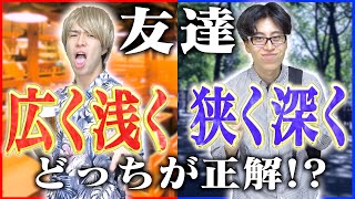大学生の友達「広く浅く｣VS｢深く狭く」どっちが正解？【悩み解決】