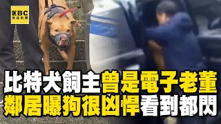 起底比特犬Lucky飼主「曾是電子老董」！鄰居曝「狗很凶悍」看到都敬而遠之