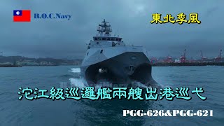 ［東北季風］沱江級巡邏艦兩艘/PGG-626&PGG-621/出港巡弋