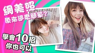 10個自拍技巧 讓你變網美 | 10 Perfect Instagram Photos Hacks | 沛莉 Peri