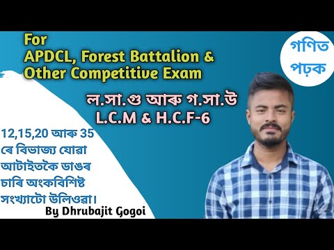 L.C.M & H.C.F in Assamese | Assam Police Maths | Adre Maths | adre 2.0 Maths | Part-6