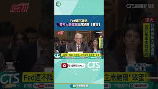 Fed遲不降息　川普再人身攻擊主席鮑爾「笨蛋」｜華視新聞 20250715#shorts @CtsTw