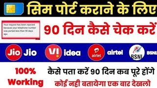 Sim Port Karane Ke Liye Sim Ke 90 Din kaise Pata Kare How To Check 90 days Of Sim Airtel Jio BSNL