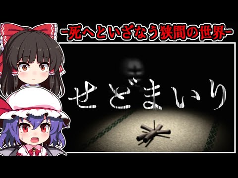 【ホラーゲーム】生と死の狭間に在る「昭和の日本住宅」世界からの脱出【ゆっくり実況】『せどまいり』