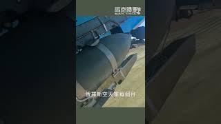 烏軍滑翔炸彈曝光，有望打擊俄軍目標 #俄烏戰爭 #俄烏和談 #俄羅斯 #烏克蘭 #軍事 #馬克時空