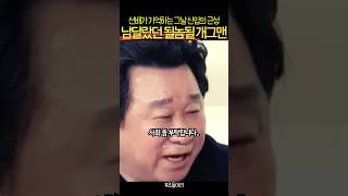 떡잎부터 달랐던 신입 개그맨 심형래를 기억하는 선배 임하룡