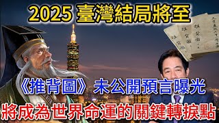 《推背圖》未公開預言曝光！赖清德危险了！第六十四象直指2025大災變，台灣或將成為世界命運的關鍵轉捩點！ |踏雪寻梅 #生肖#佛禪 #財運 #風水#花好月圓 #禪意 #預言#推背圖 #台灣 #2025
