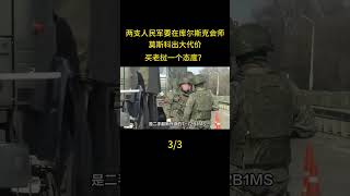 兩支人民軍要在庫爾斯克會師，莫斯科出大代價，買寮國一個態度？