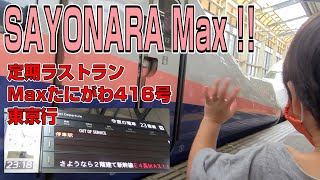 【24年間お疲れさま】オール2階建て新幹線E4系 最後の Maxたにがわ416号に乗車（熊谷➤東京）｜Max定期運行ラストラン【Maxありがとう】