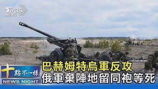 巴赫姆特小型反攻告捷 俄軍棄陣地留同袍壕溝等死｜十點不一樣20230502@TVBSNEWS02
