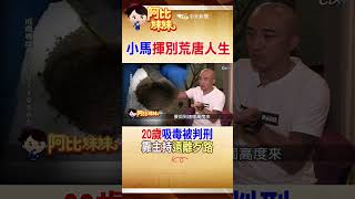 #shorts 曾吸毒遭判刑!""小馬""倪子鈞洗心革面 靠主持節目""遠離歹路""#阿比妹妹 #台灣大搜索 @台灣大搜索CtiCSI