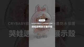 哭娃系列💧1:1專屬打造— 精準放置展示，高透防汙~帶出門曬娃也不是問題!｜GS 3C手機平板配件
