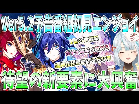 【原神】Ver5.2予告番組を初見エンジョイ！判明したチャスカとオロルン注目ポイント。1番の神情報。ガチャ情報に衝撃【ねるめろ/切り抜き】