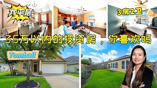 35万以内的投资房，小家庭自住堪称完美！大平层3房2卫｜休斯顿买房｜休斯顿房地产｜休斯顿大平层｜飞云独家代理