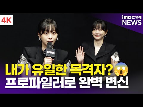 [4K] 김다미, 프로파일러로 완벽 변신😎 "내가 유일한 목격자라니" | Kim Da-Mi '나인 퍼즐' 제작발표회