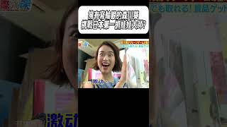 擁有寫輪眼的森川葵，挑戰日本第一抓娃娃大師?#科普 #漲知識