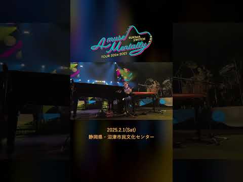#本日の全力少年 ＠沼津市民文化センター公演