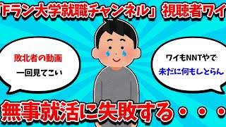 【2ch就活スレ「Fラン大学就職チャンネル」視聴者ワイ、無事就活に失敗する・・・】【26卒】【27卒】【就職活動】