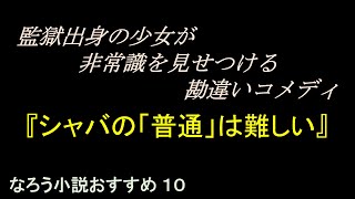 なろう小説おすすめ作品⑩　「シャバの普通は難しい」