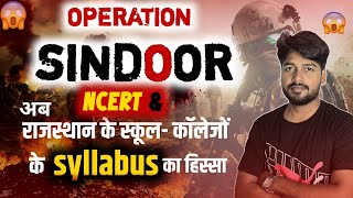 OPERATION SINDOOR will now be included in the syllabus of schools and colleges|Tjsir