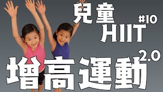 🔥【兒童體能訓練 #10】💦 增高運動 2