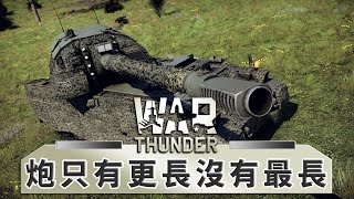 【War Thunder 】155毫米高爆彈秒天秒地 | 然後自己被秒 | Pzh 2000 HU | 戰爭雷霆精華 #最高36%回饋