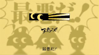 ㋰責任集合体/Artoone!(Cover)