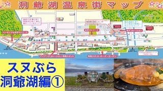 【スヌぶら　洞爺湖編①】北海道屈指のリゾート地『洞爺湖』をスヌぶらで洞爺湖温泉街を完全ガイド　人気飲食店・ホテルを紹介　洞爺湖グルメは人気No. 1の『望羊蹄』で絶品洋食