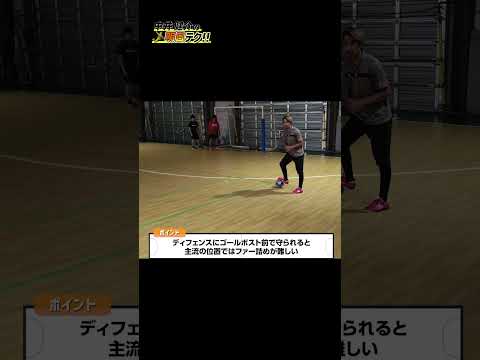 【ファー詰め】なかなか点が取れない人は、これをやってみて！！ #概要欄でフットサル特別テクニック動画をプレゼント中 #サッカー #フットサルポイント