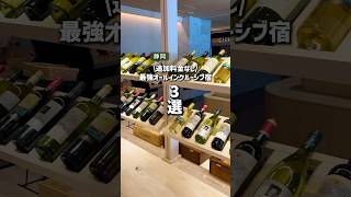 [Shizuoka] 3 Best All-Inclusive Hotels #shorts