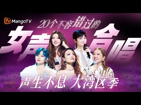 【女声合唱舞台合集】心怀温柔坚毅的力量  诠释动人婉转的旋律  20首女声合唱作品一次性听够！｜《声生不息·大湾区季》 Infinity And Beyond S4