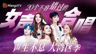 【女声合唱舞台合集】心怀温柔坚毅的力量  诠释动人婉转的旋律  20首女声合唱作品一次性听够！｜《声生不息·大湾区季》 Infinity And Beyond S4