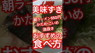【山岡家】朝ラーメンおすすめの食べ方【朝ラーメン】#山岡家#ラーメン #らーめん #ramen #朝ラーメン