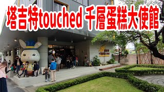 《塔吉特touched 千層蛋糕大使館》多種口味和美麗的外觀而聞名