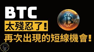 比特幣，反轉急跌後的修復行情，流動性不足所導致的低延續性，今天來講到更多的細節以及短線機會![字幕]