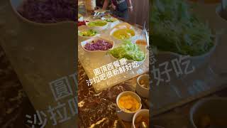 台南歷史悠久的圓頂西餐廳，餐點美味，免費的自助餐美食吧，值得推薦喔。#美食 #台南美食推薦