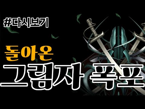 [다시보기:Last Epoch] 돌아온 그림자 폭포! 처음으로 시청자 분들 어설픈 버스 태워드린 날