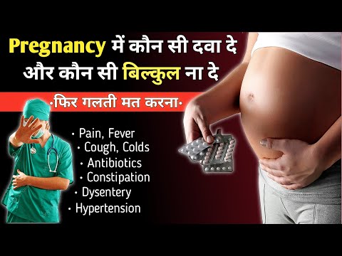 Pregnancy में कौन सी दवा दे है और कौन न दे //गर्भवती महिलाओं को ये दवाएं बिल्कुल नही देनी चाहिए //