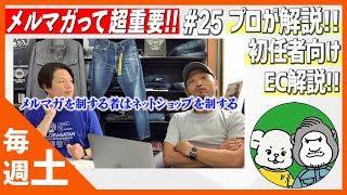 #25 知ってた？【メルマガを制する者はECを制す】っていう現実を。メルマガの内容・セグメント配信などメルマガ配信のテクニックを具体的に解説します。売上UPの秘訣は「メルマガ」にあり！