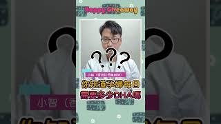 Xtend-Life魚油大放送 x 你知道孕婦每日需要多少DHA嗎 #shorts