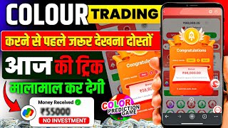 Colour Prediction Game | Colour Trading Kaise kare | Colour Trading app | Colour trading