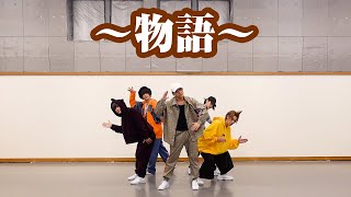 【物語】ダンス動画