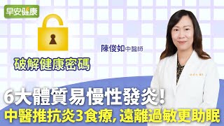 6大體質易慢性發炎！中醫推抗炎3食療，遠離過敏更助眠｜陳俊如中醫師【早安健康】