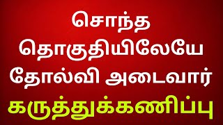 சொந்த தொகுதியிலேயே தோல்வி அடைவார்  / கருத்துக்கணிப்பு / அப்செட் ஆனார் தலைவர்