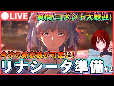 【鳴潮】今汐の新スキンが可愛い!!リナシータ準備#2★ 質問、コメント大歓迎です! チュナを貯めないと...音骸厳選が...【めいちょう/WuWa】 カルロッタ ロココ Ver2.0 アプデ