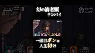 黒沢咲p⚡️一巡目ポンは人生初⁈Mリーグ初の清老頭テンパイ！