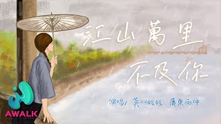 廣東雨神 / 莫叫姐姐 - 江山萬里不及你【動態歌詞 | Pinyin Lyrics】