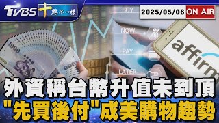 【0506 十點不一樣LIVE】外資稱台幣升值未到頂     "先買後付"成美購物趨勢